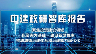 中建政研智库报告 | PPP项目合同变更的法律分析