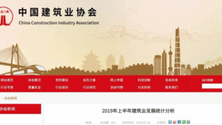 最新发布：2019年上半年建筑业发展统计分析
