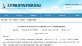 北京住建委：调整建设工程现行计价依据中的规费费率