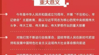 一图看懂：“不忘初心、牢记使命”主题教育工作部署
