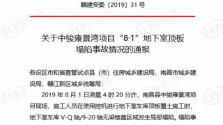 【通报】“8·1”地下室顶板塌陷事故原因：施工堆载超荷载；未