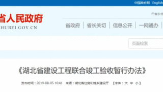 湖北：新模式！“多头验收”变为“联合验收”