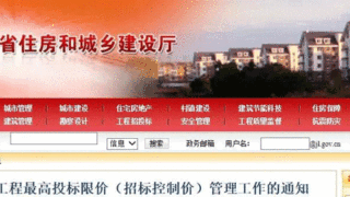 省住建厅：一个工程项目只能有一个最高投标限价