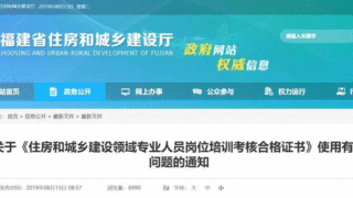 恢复“八大员”？福建：可继续使用，证书有效期统一延长至12月