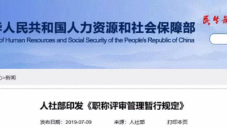 人社部印发新版《职称评审管理规定》，自2019年9月1日起施