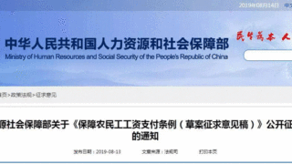 关注 | 《保障农民工工资支付条例》公开征求意见