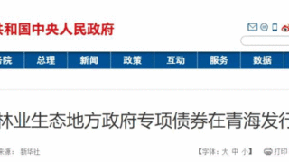 稳投资，再发力！林业生态地方政府专项债券在青海发行