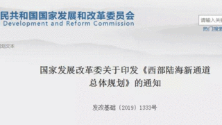 重点 | 《西部陆海新通道总体规划》来了！