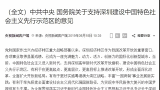 超重磅！中央放大招：支持深圳建设中国特色社会主义先行示范区！