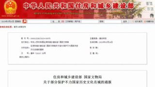 住房和城乡建设部 国家文物局通报批评5个历史文化名城保护不力