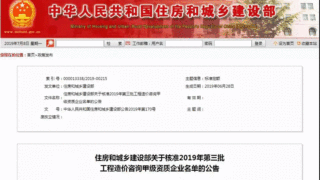 住房和城乡建设部公布2019年第三批工程造价咨询甲级资质企业