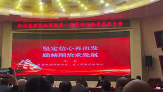 四川省建筑业商会第一届第四次会员代表大会召开——中建政研陈涛