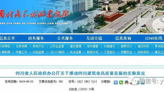 四川发布重磅文件：关于推动四川建筑业高质量发展的实施意见。