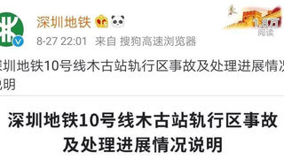 深圳地铁10号线在建工程发生事故，2死2伤