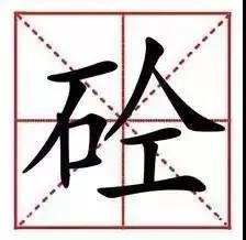 混凝土为什么叫“砼”？80%的工程人不知道来历！
