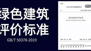 干货∣《绿色建筑评价标准》GB/T 50378-2019主要
