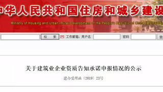 资质告知承诺申报，住建部全国公示其申报业绩！