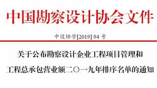 重磅！勘察设计企业工程总承包营业额2019年排序名单发布了！