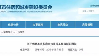 9月1日起北京将实行购房资格审核复核业务全城通办