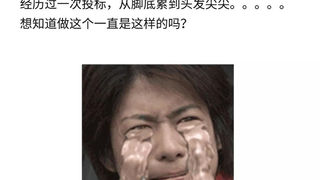 投标最真实的体验是什么样的？