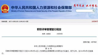 我国首部职称评审法规性文件正式施行！