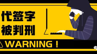 首例！代签字被判刑！你还敢代签吗？
