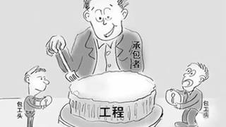 一流单位中标，二流单位进场，三流单位施工乱象分析