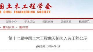 第十七届中国土木工程詹天佑奖入选工程公示