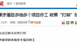 陕西两级政府政策\"打架\"