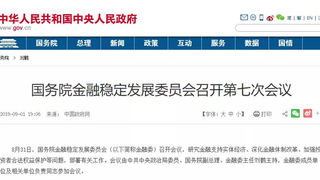 金融委再发声！加强金融与财政政策配合，加大逆周期调节力度