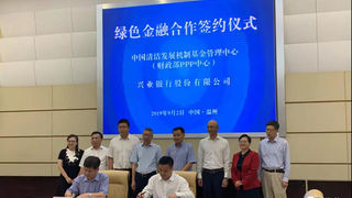 清洁基金与兴业银行达成合作 携手构建清洁发展绿色融资创新模式