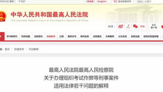 司法解释：明确建造师等考试作弊属犯罪