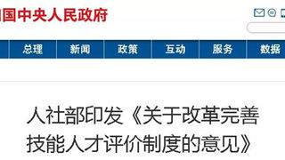 人社部：实行职业技能等级认定，与职业资格衔接！