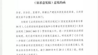 重磅！国家发改委就《进一步做好〈必须招标的工程项目规定〉和8