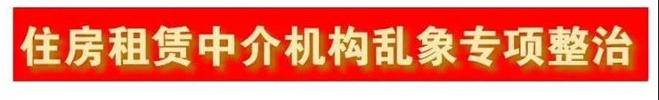 多地开展住房租赁中介机构乱象专项整治