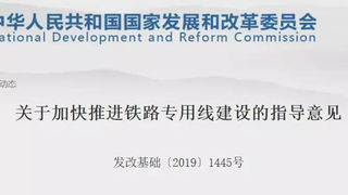 五部门印发关于加快推进铁路专用线建设的指导意见