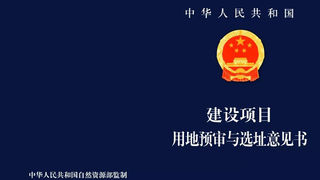 重磅！自然资源部改革规划许可和用地审批