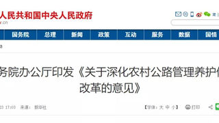 国务院办公厅关于深化农村公路管理养护体制改革的意见