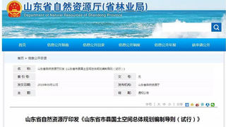 山东省自然资源厅印发《山东省市县国土空间总体规划编制导则（试