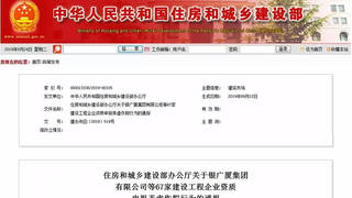 住建部：驳回1个特级、64个一级资质申请，撤销5项一级资质！