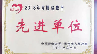 住房和城乡建设部被青海评为中央定点扶贫先进单位