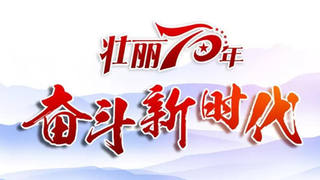 国庆70周年首场发布会 部长们回应了哪些热点?