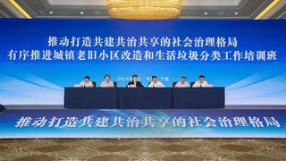 住房和城乡建设部在浙江宁波举办“推动打造共建共治共享的社会治