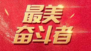 中宣部表彰“最美奋斗者”！8名业内人士入围！