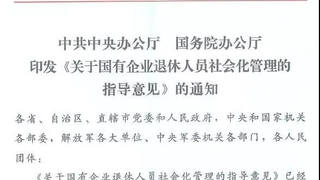 重磅！2020年底前，国企退休人员全部转入街道社区管理