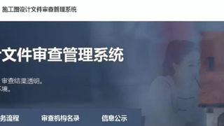 施工图审将全部线上进行，不再受理纸质文件！