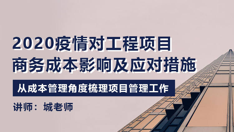 2020疫情对工程项目商务成本影响及应对措施