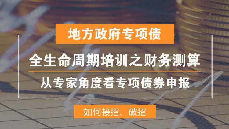 地方政府专项债全生命周期培训之财务测算
