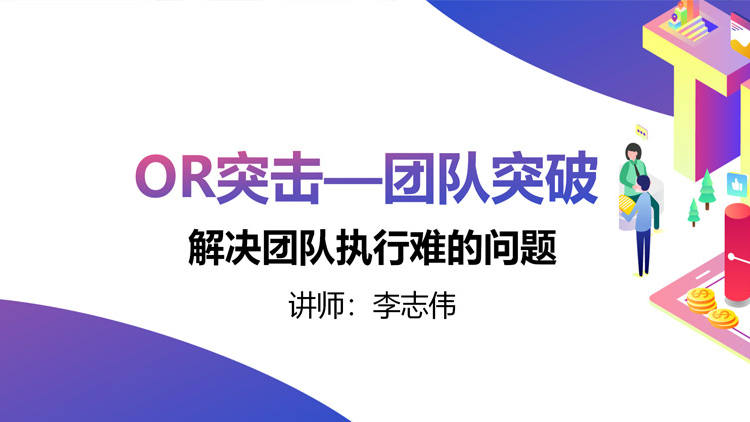 OR突击—团队突破