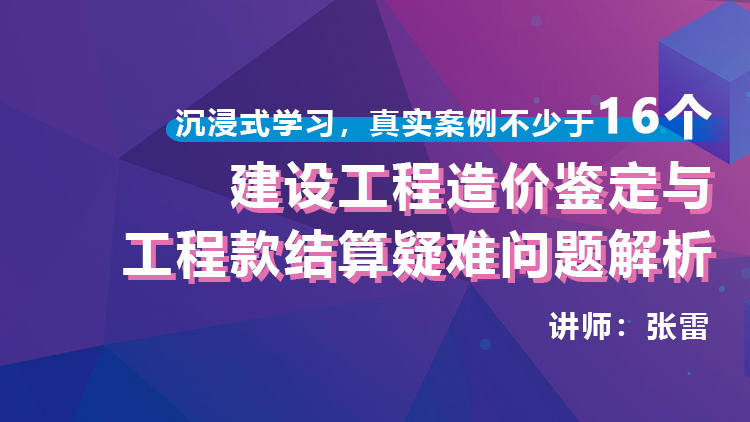 建设工程造价鉴定与工程款结算疑难问题解析